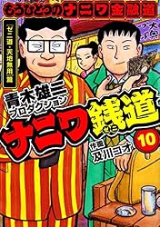 Amazon.co.jp: ナニワ銭道─もうひとつのナニワ金融道1 (SMART COMICS